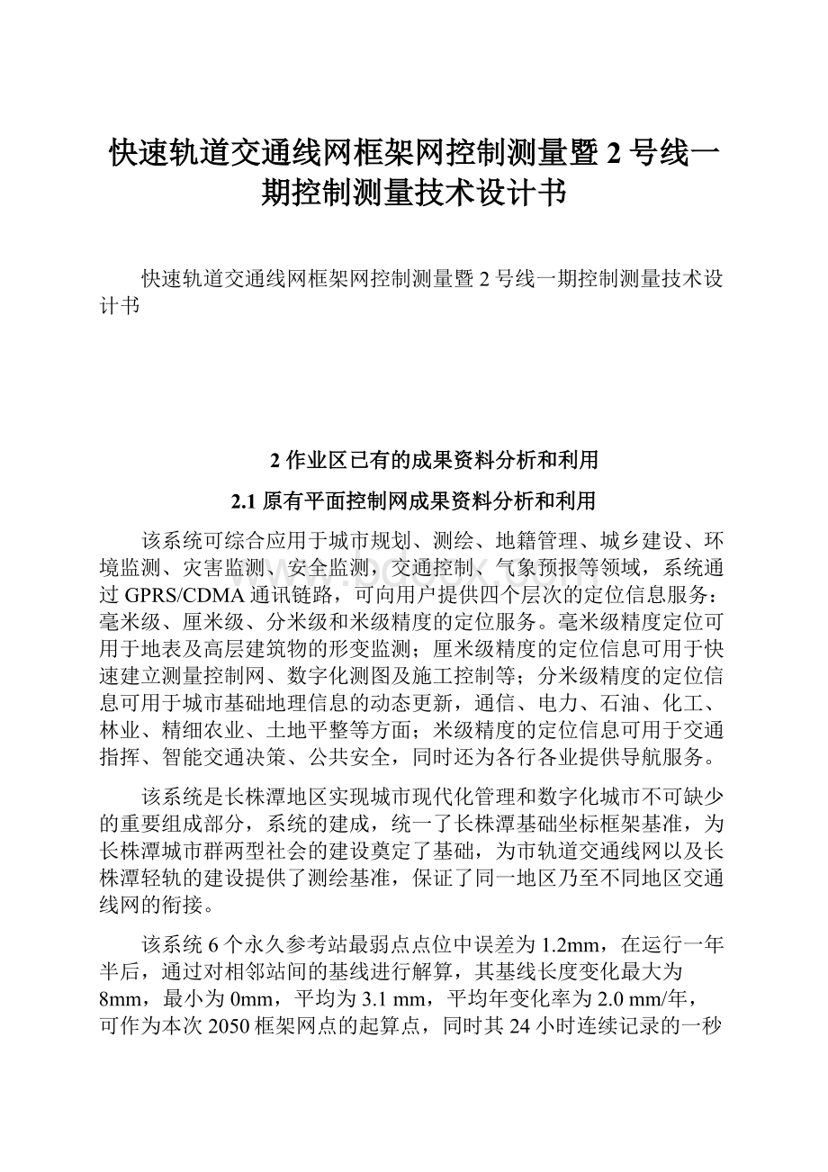 快速轨道交通线网框架网控制测量暨2号线一期控制测量技术设计书.docx_第1页