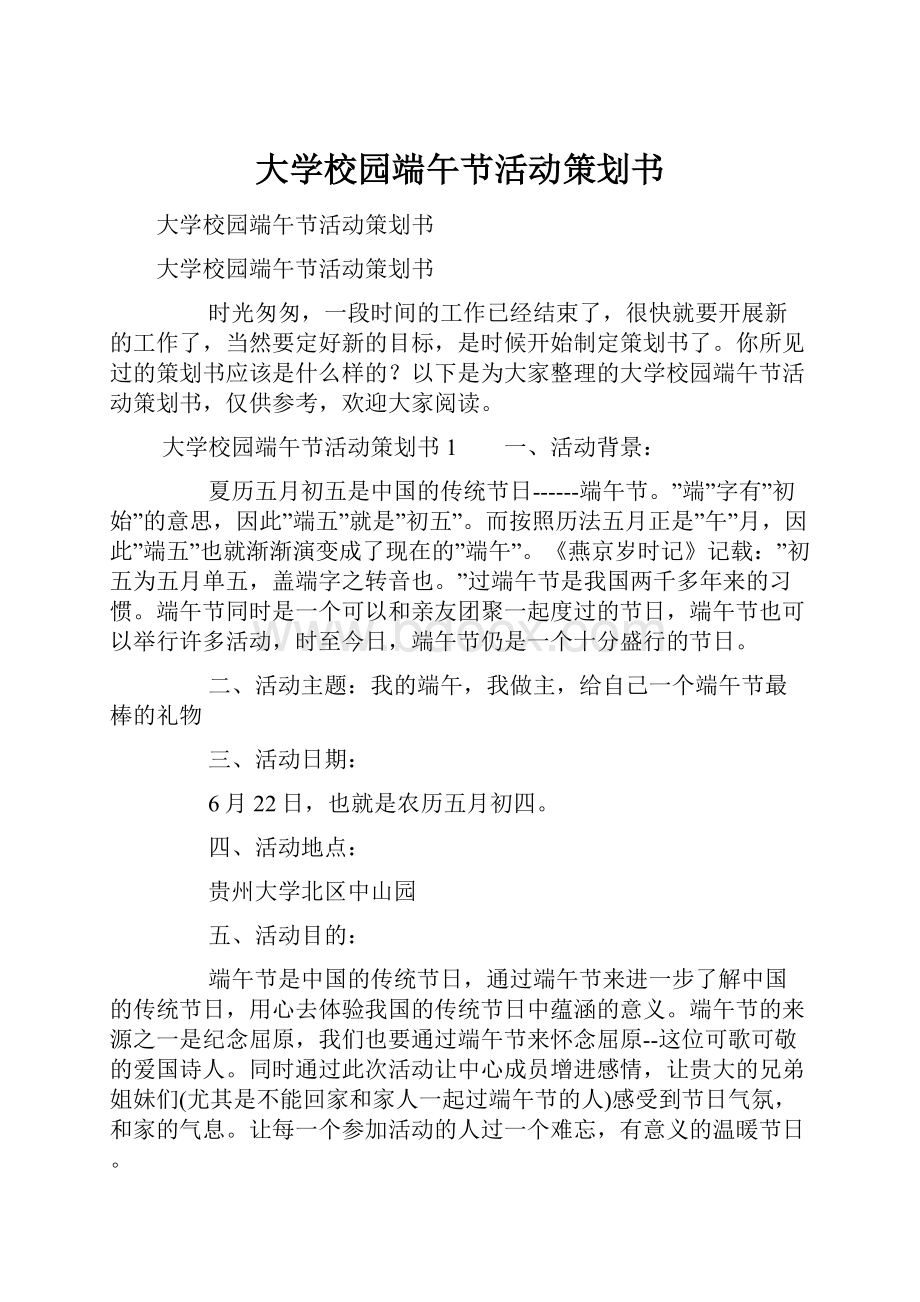 大学校园端午节活动策划书.docx