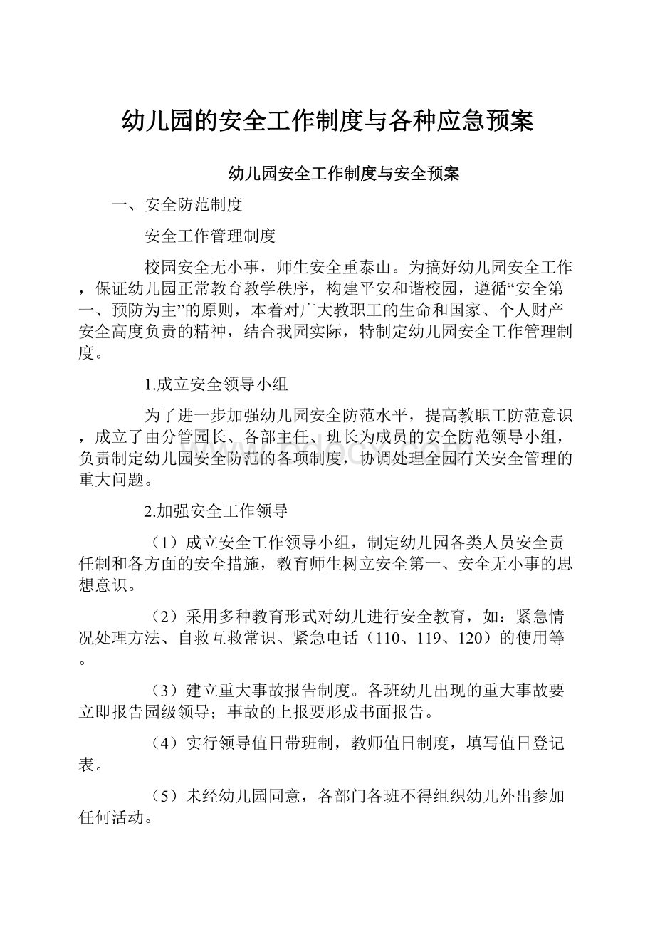 幼儿园的安全工作制度与各种应急预案.docx_第1页