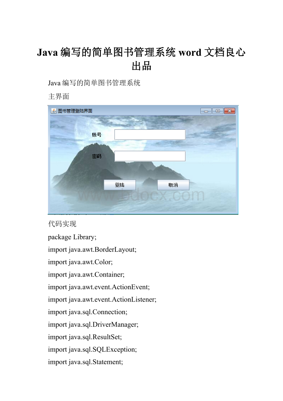 Java编写的简单图书管理系统word文档良心出品.docx_第1页