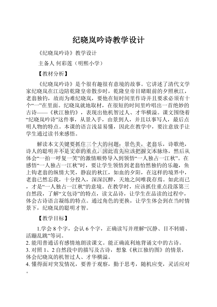 纪晓岚吟诗教学设计.docx