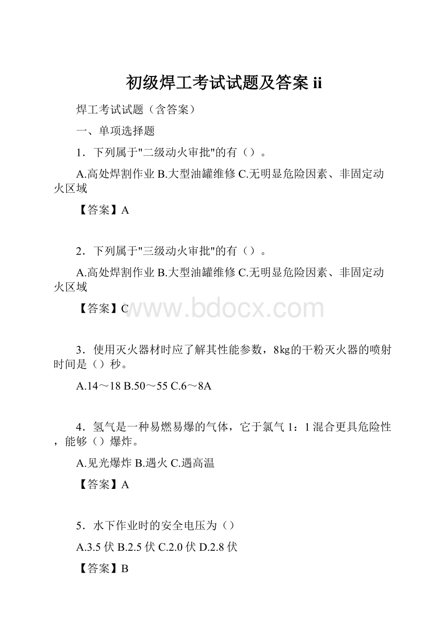 初级焊工考试试题及答案ii.docx