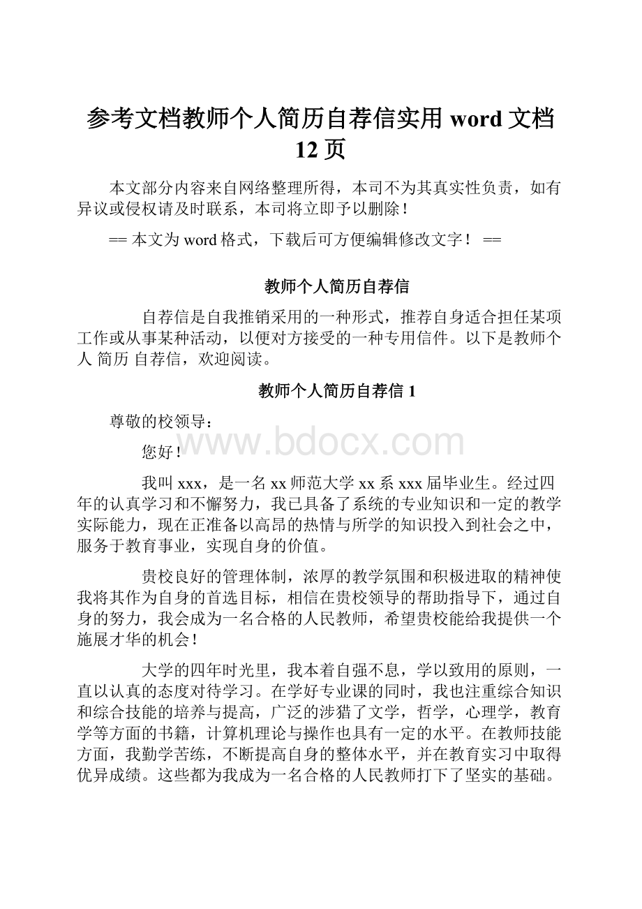 参考文档教师个人简历自荐信实用word文档 12页.docx_第1页