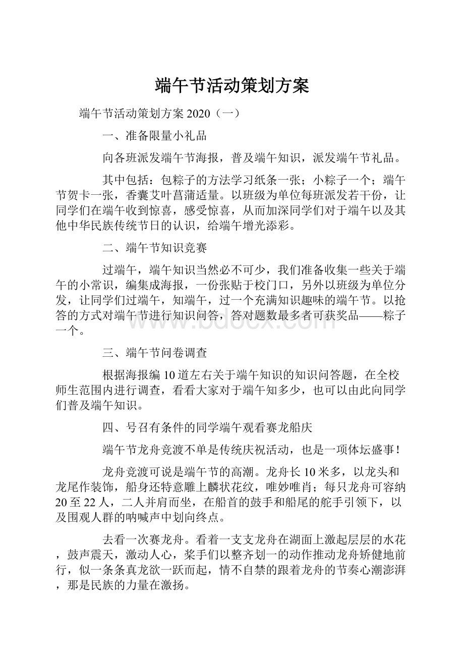 端午节活动策划方案.docx_第1页