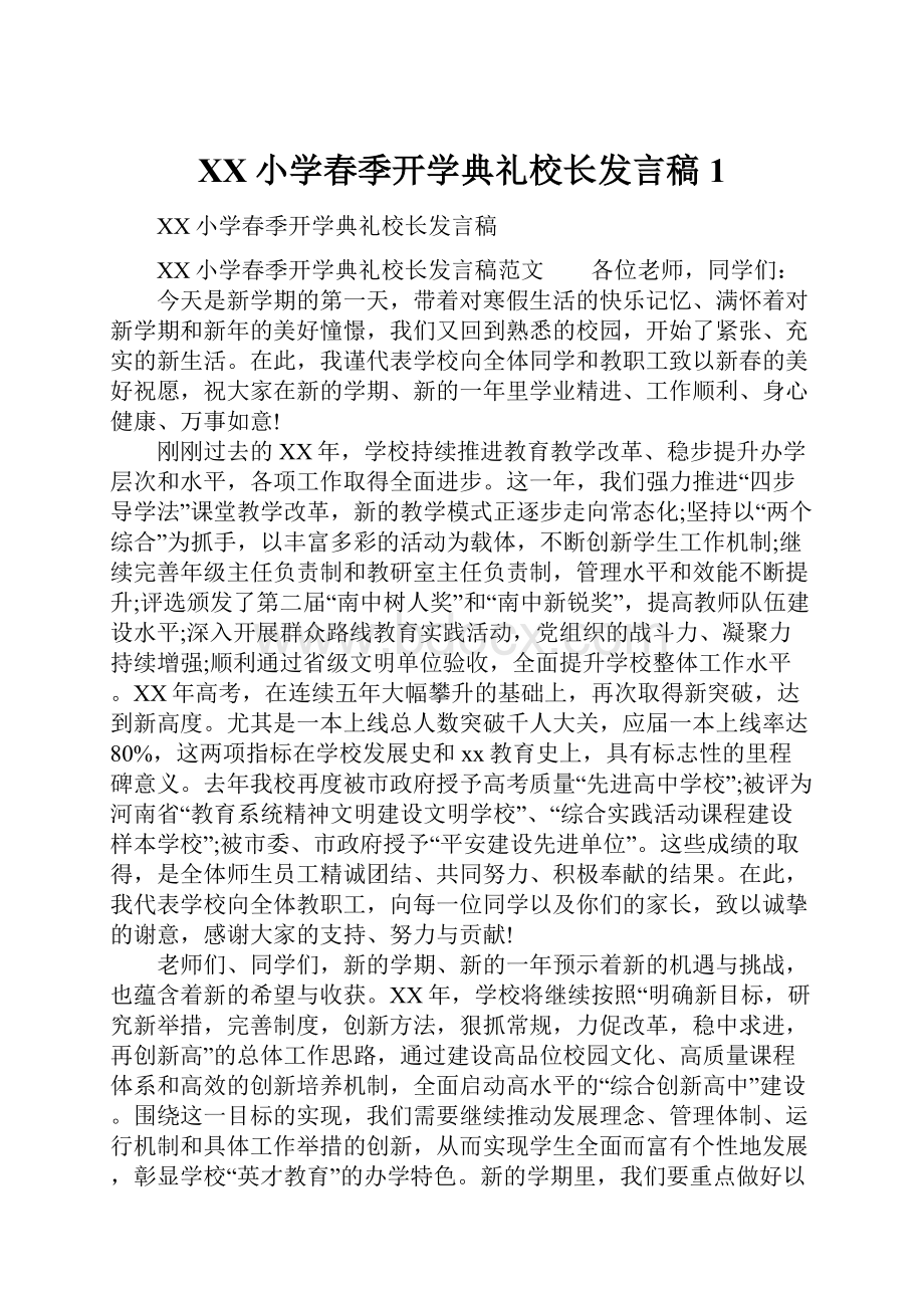 XX小学春季开学典礼校长发言稿1.docx