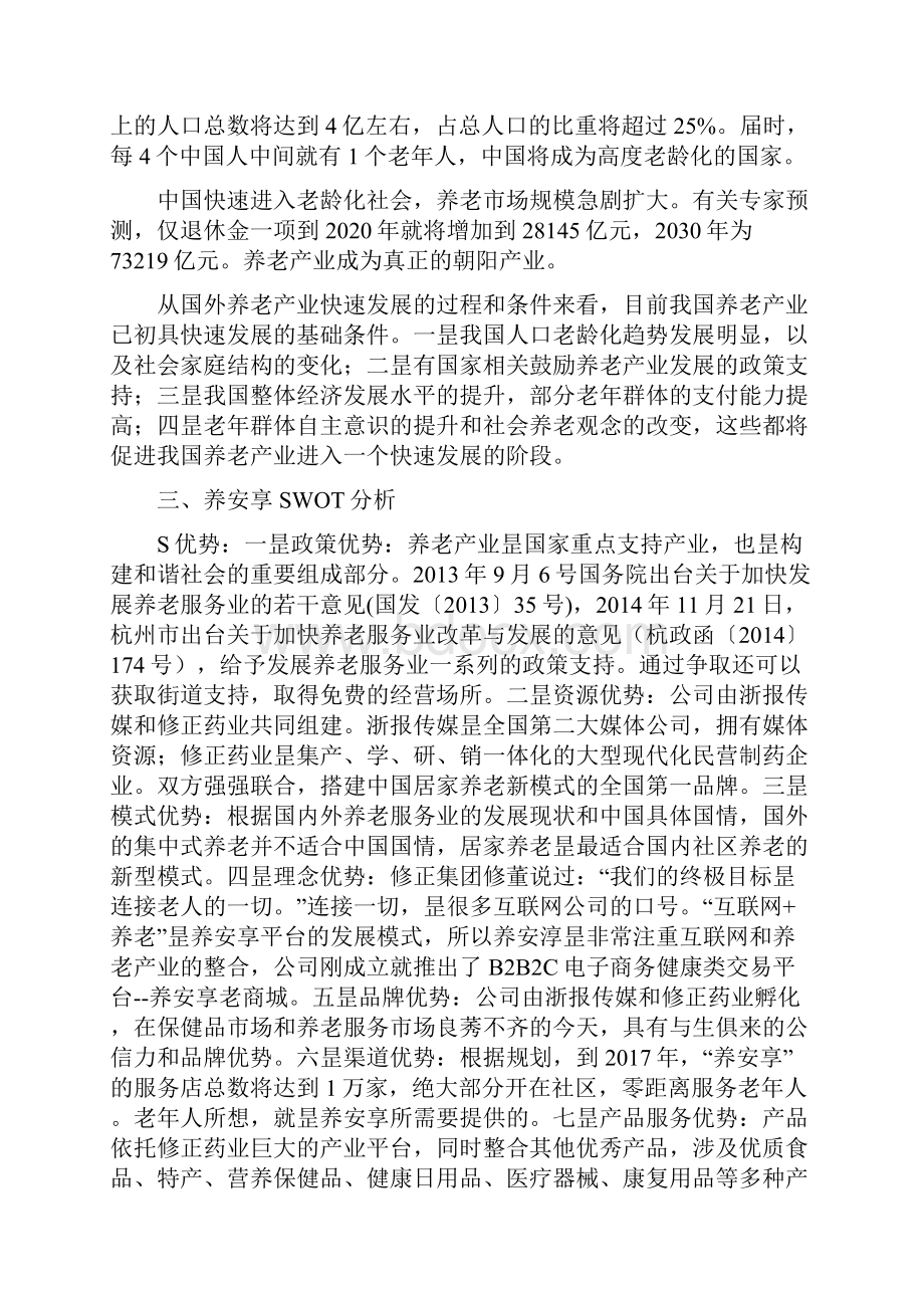 精选审批稿养安享B2B2C电子商务健康养老类平台市场战略实施规划建议书.docx_第2页