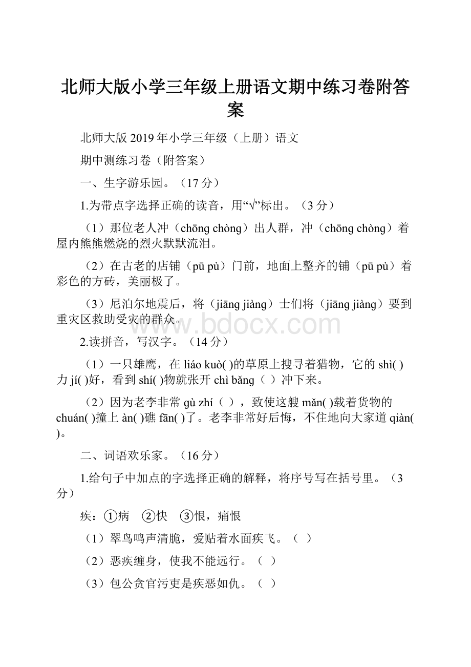 北师大版小学三年级上册语文期中练习卷附答案.docx