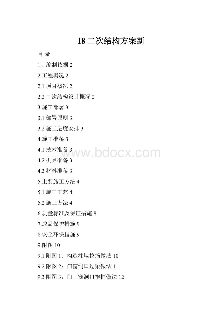 18二次结构方案新.docx_第1页