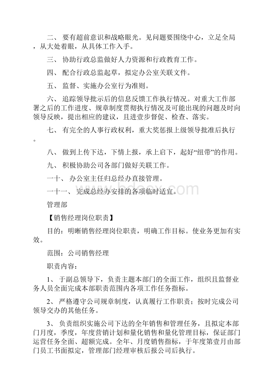 岗位职责办公室主任职责范本.docx_第2页