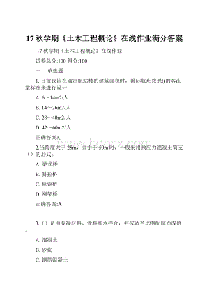 17秋学期《土木工程概论》在线作业满分答案.docx