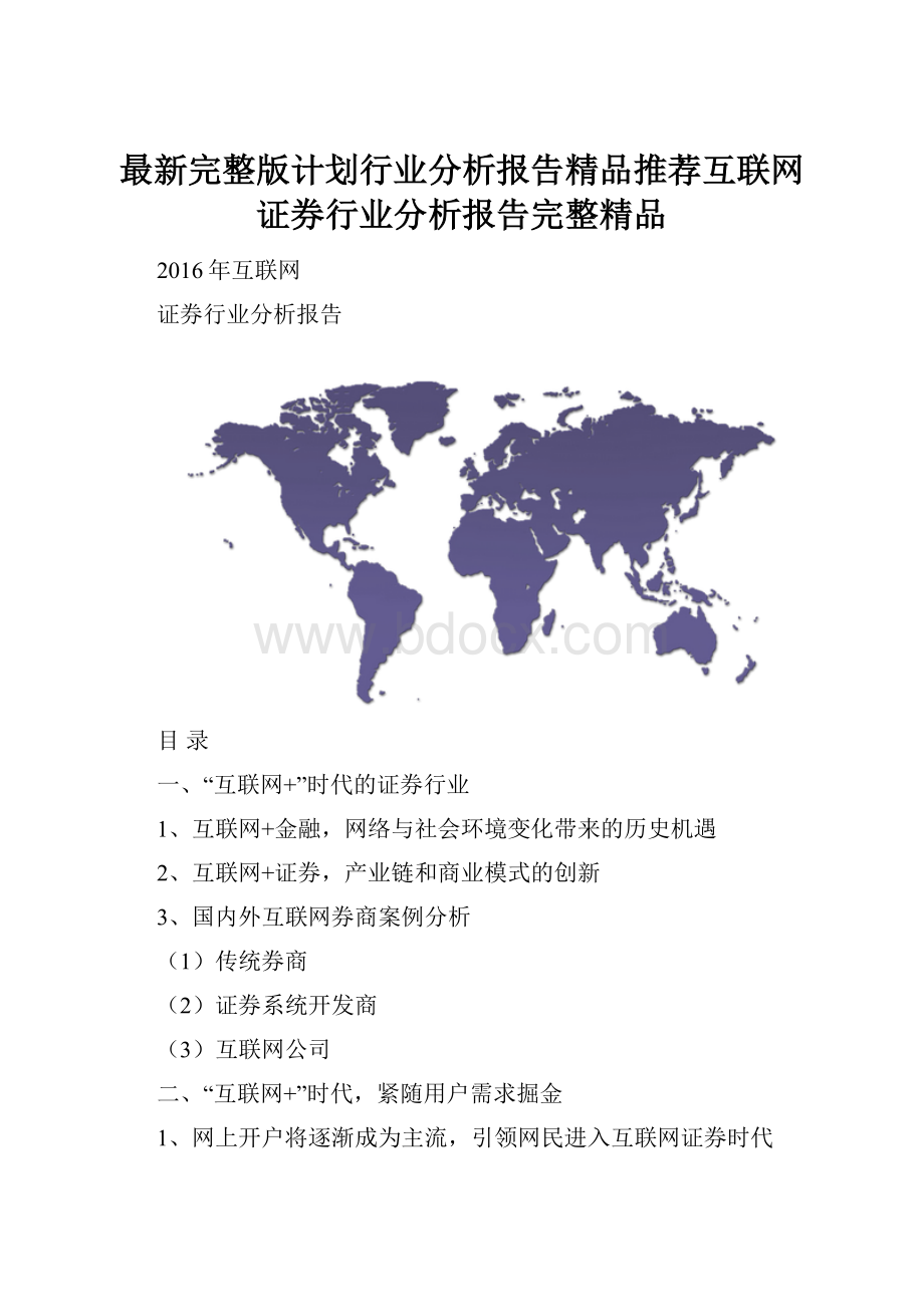 最新完整版计划行业分析报告精品推荐互联网证券行业分析报告完整精品.docx_第1页