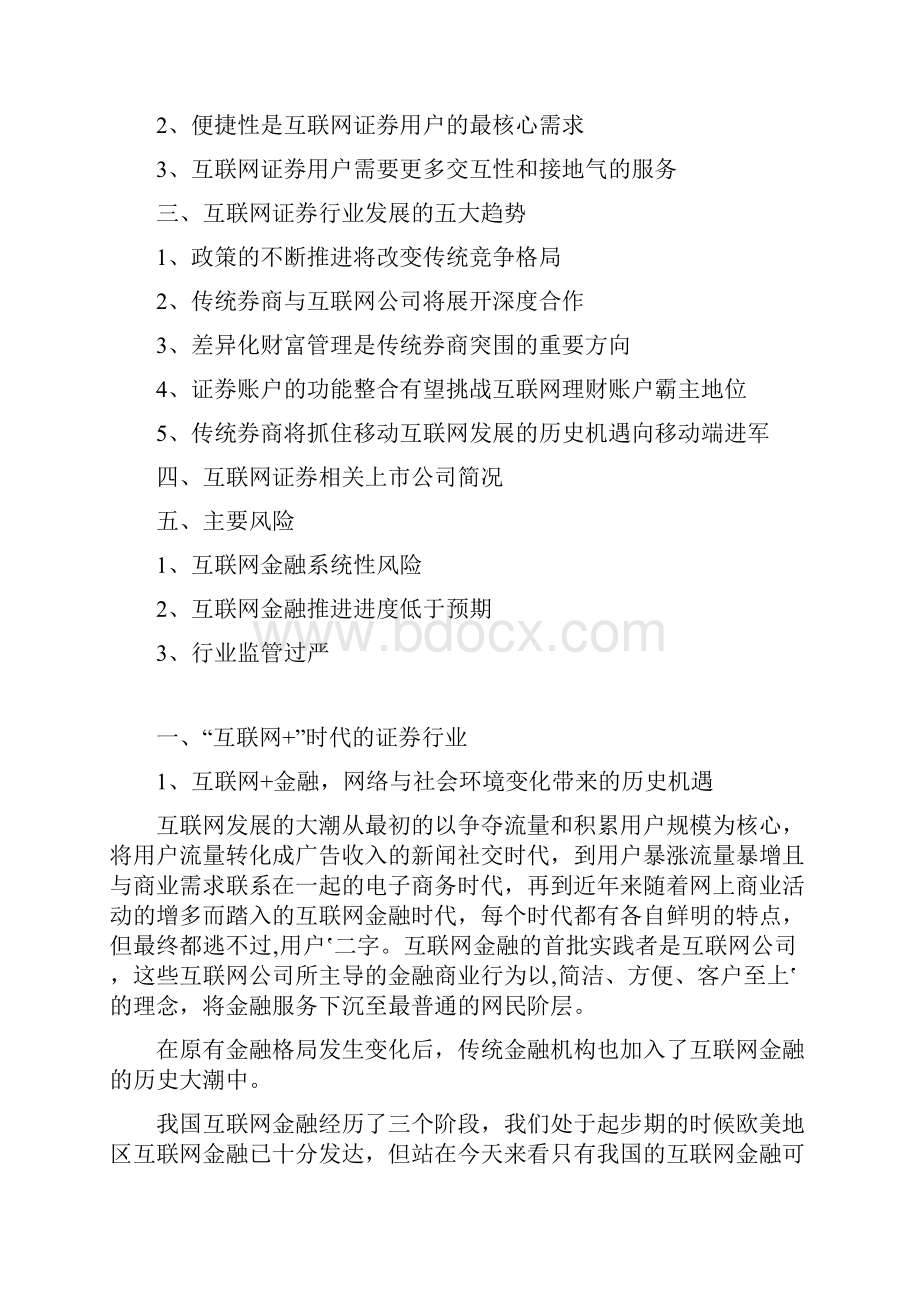 最新完整版计划行业分析报告精品推荐互联网证券行业分析报告完整精品.docx_第2页