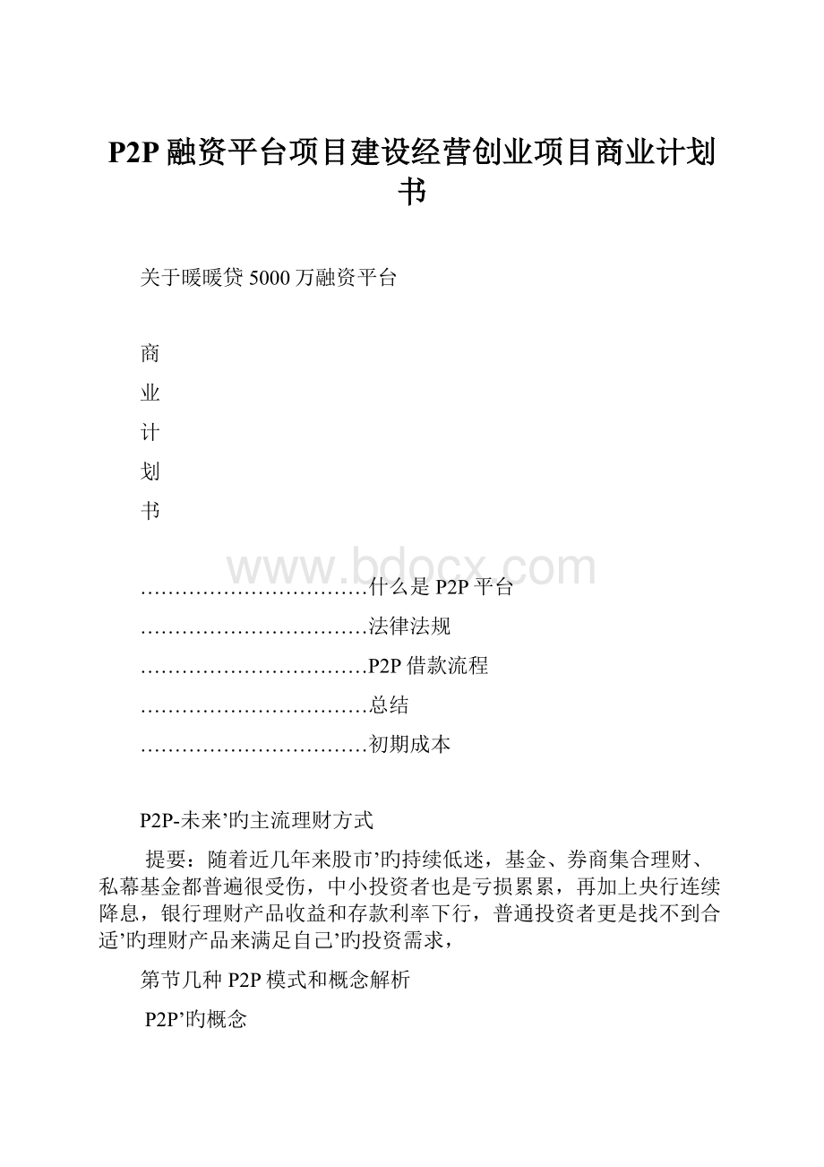 P2P融资平台项目建设经营创业项目商业计划书.docx