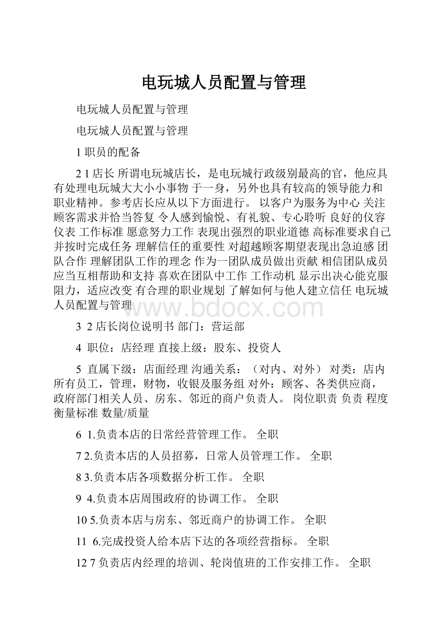 电玩城人员配置与管理.docx_第1页