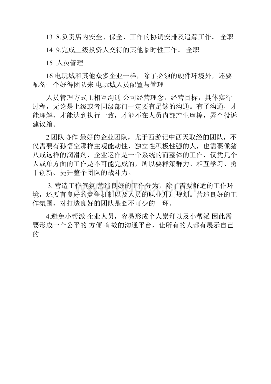 电玩城人员配置与管理.docx_第2页