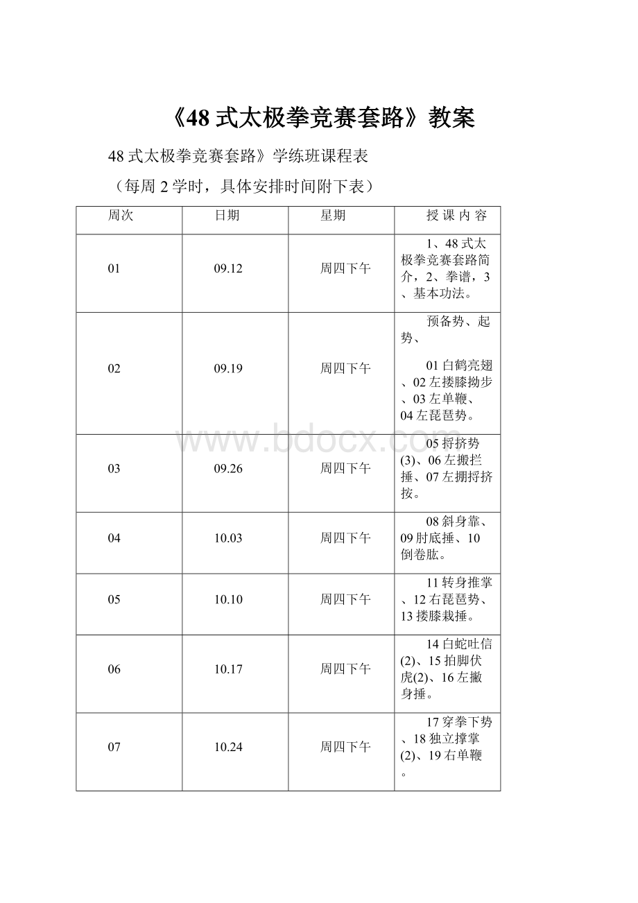 《48式太极拳竞赛套路》教案.docx