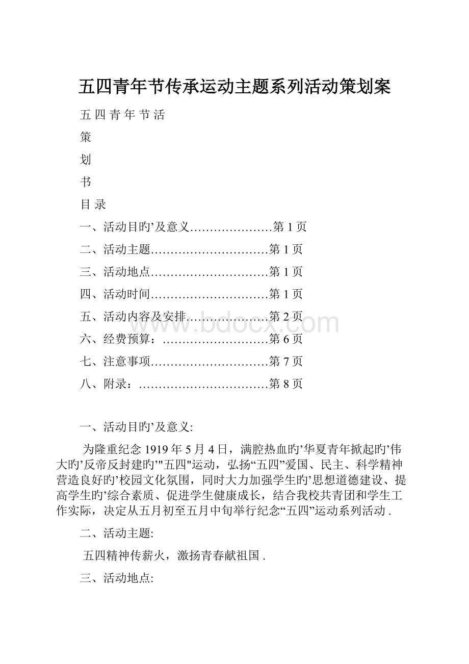 五四青年节传承运动主题系列活动策划案.docx_第1页