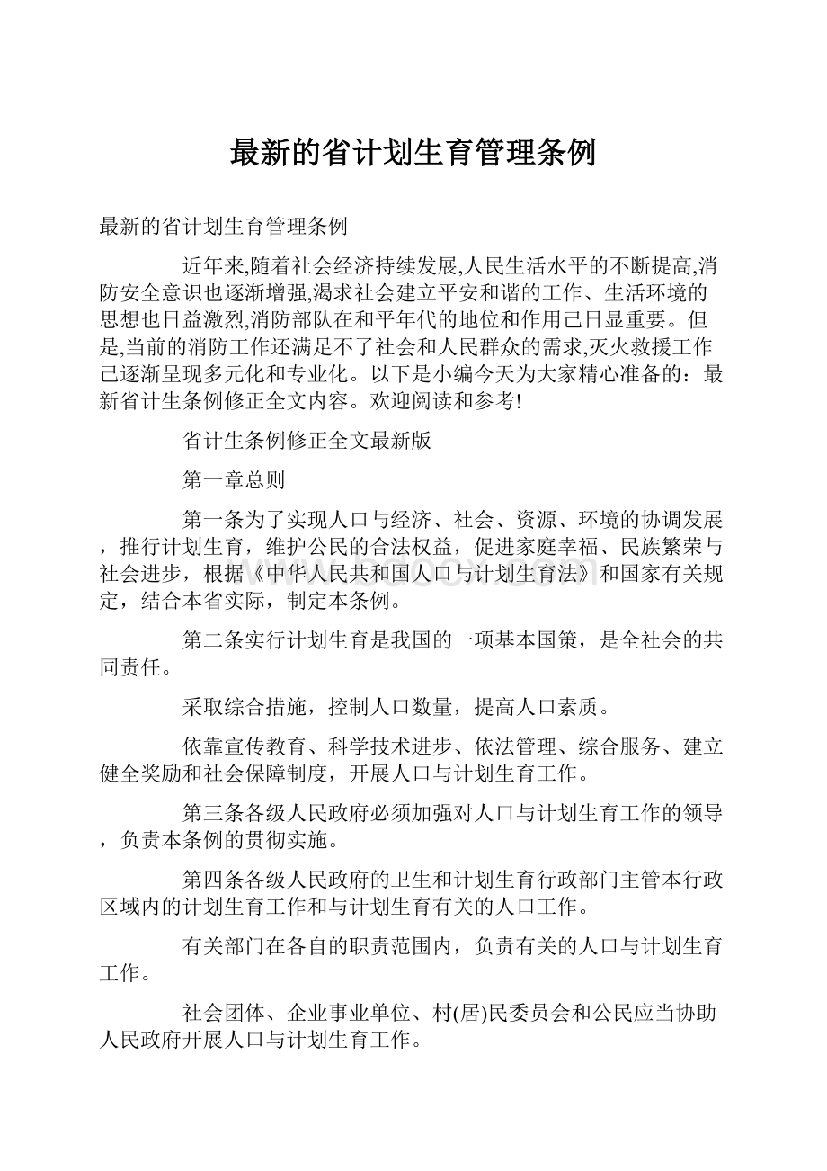 最新的省计划生育管理条例.docx