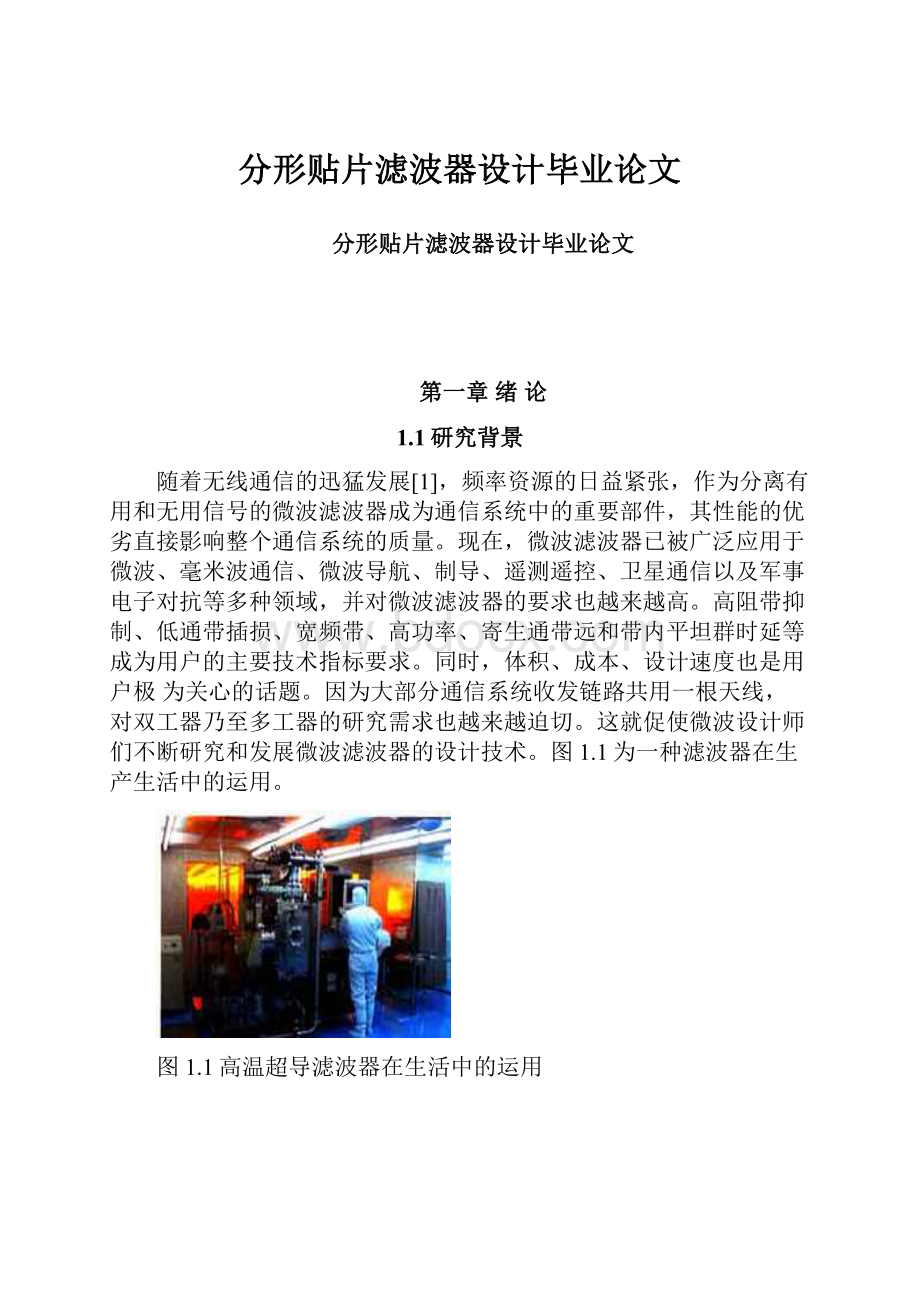 分形贴片滤波器设计毕业论文.docx_第1页