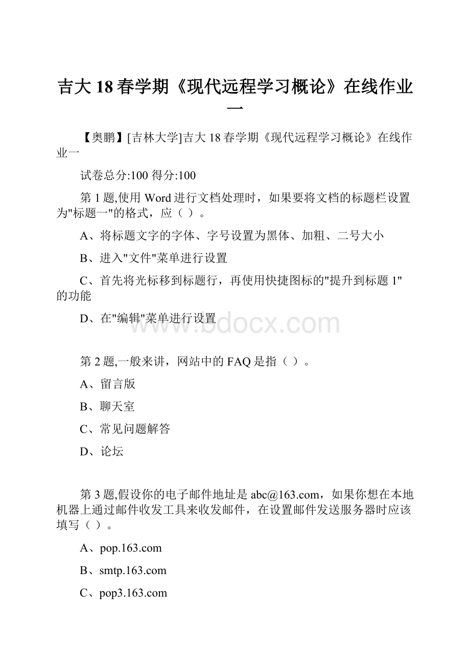 吉大18春学期《现代远程学习概论》在线作业一.docx_第1页