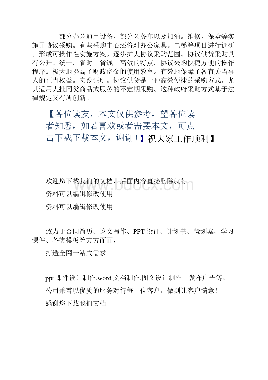 供货合同供货合同协议供货是指通过公开招标方式确定协议供货的供应商和协议产品.docx_第3页