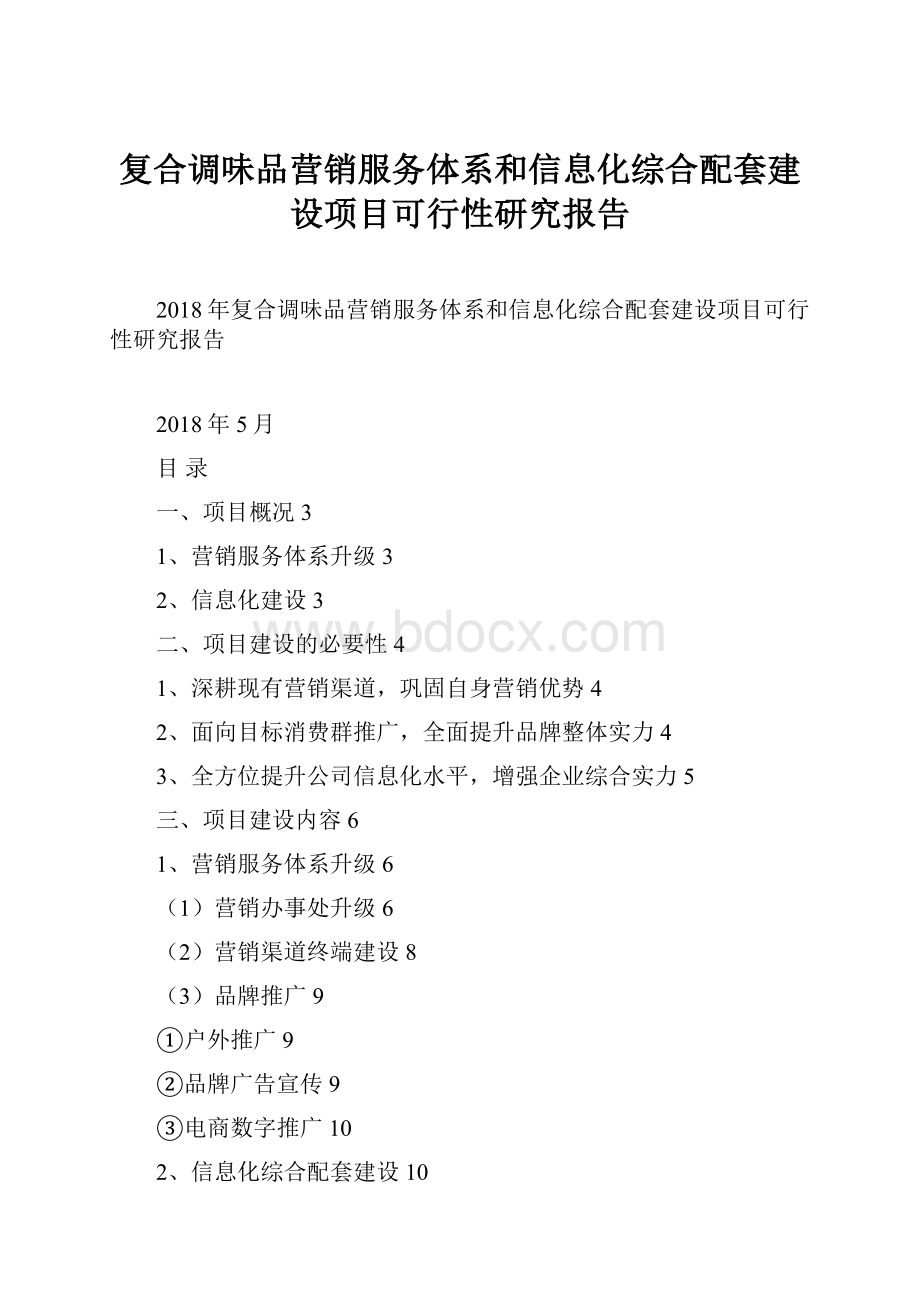 复合调味品营销服务体系和信息化综合配套建设项目可行性研究报告.docx_第1页