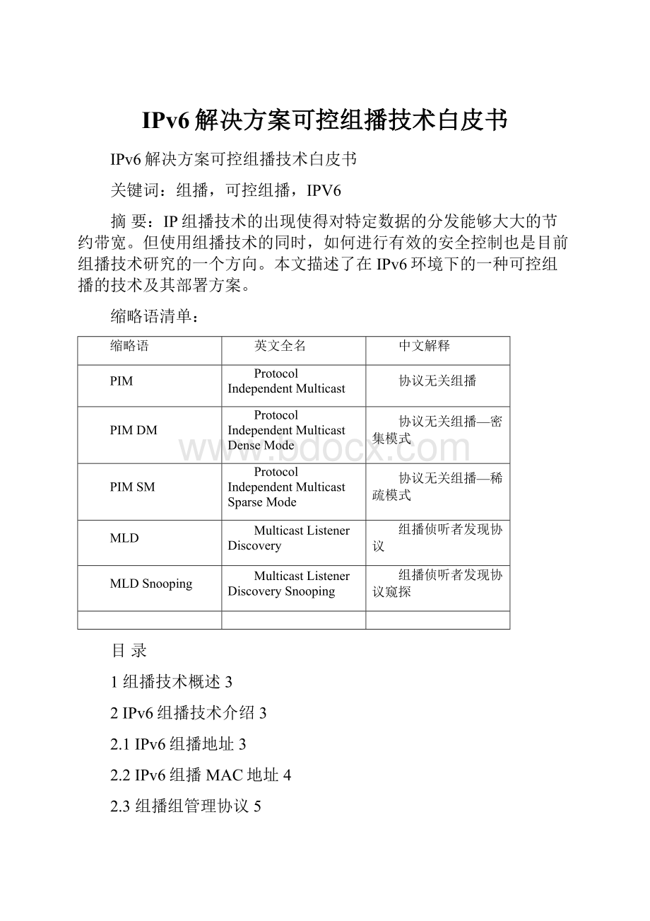 IPv6解决方案可控组播技术白皮书.docx