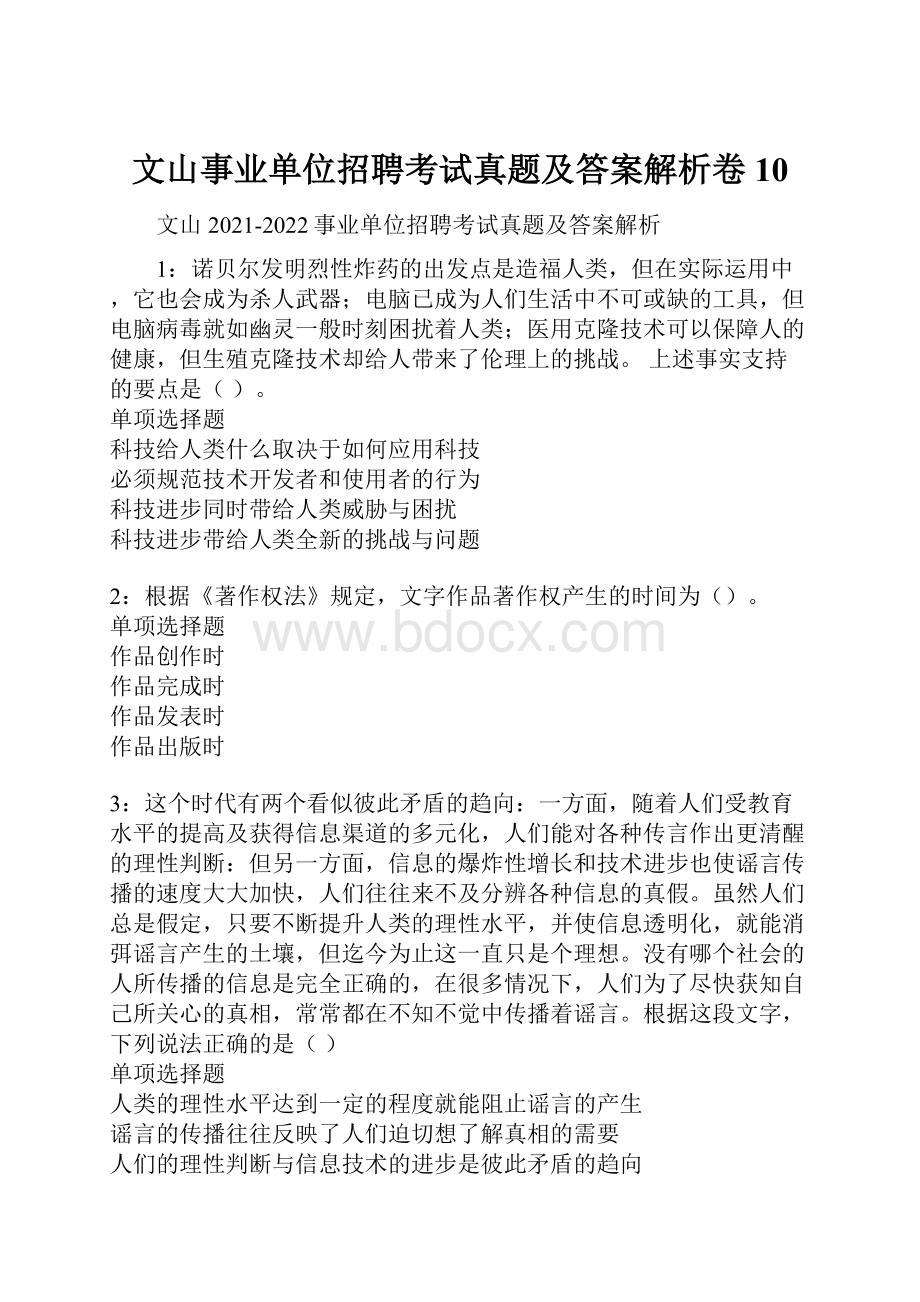 文山事业单位招聘考试真题及答案解析卷10.docx_第1页