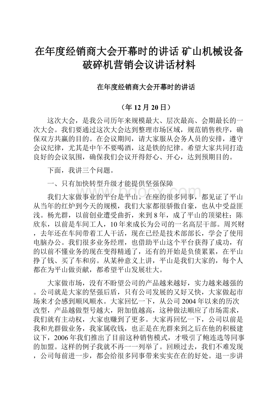 在年度经销商大会开幕时的讲话矿山机械设备破碎机营销会议讲话材料.docx