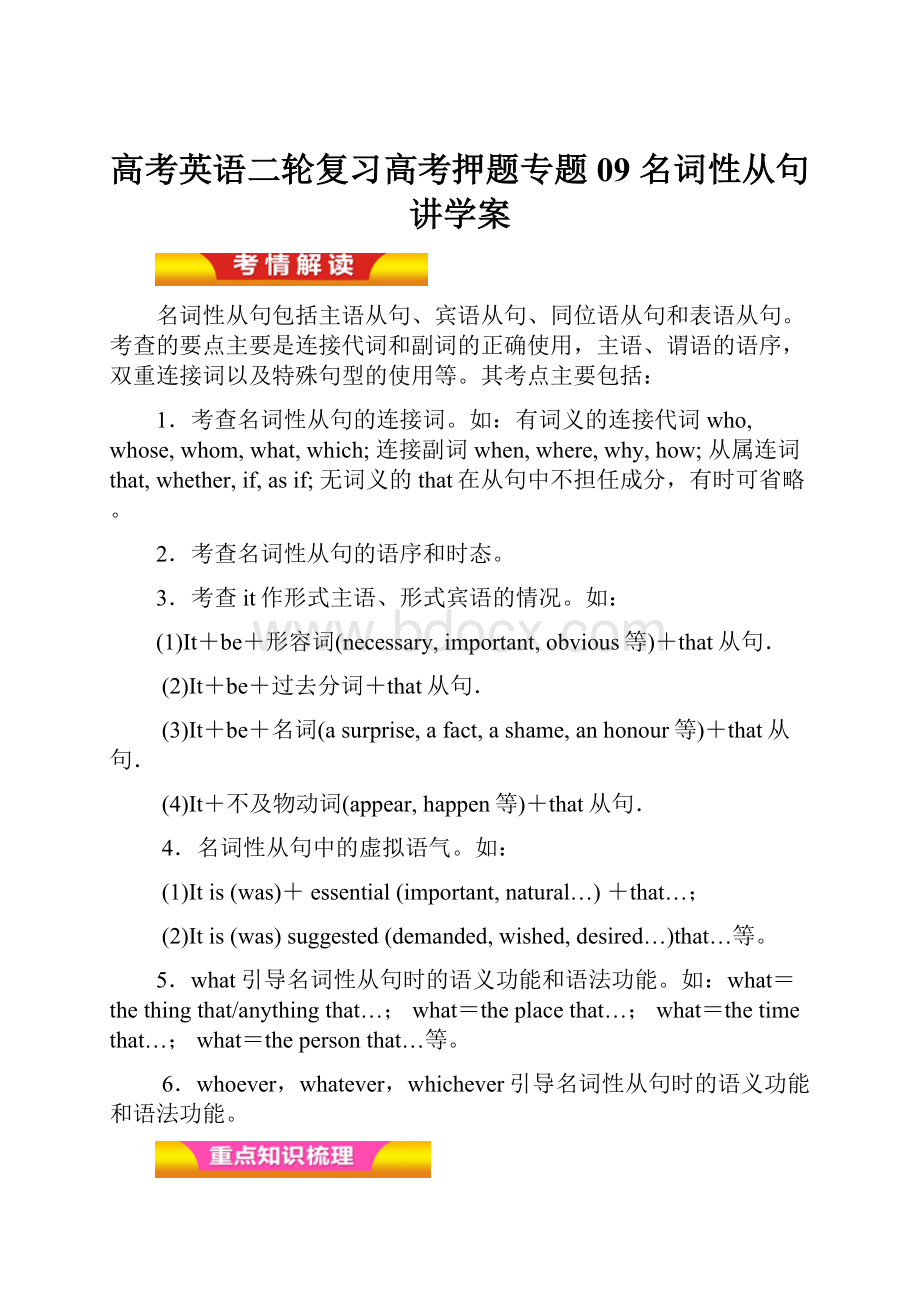 高考英语二轮复习高考押题专题09 名词性从句讲学案.docx_第1页