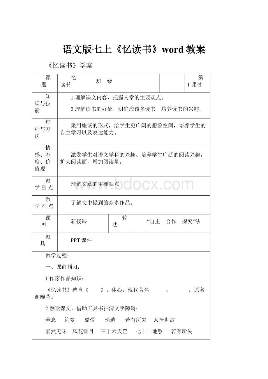 语文版七上《忆读书》word教案.docx_第1页