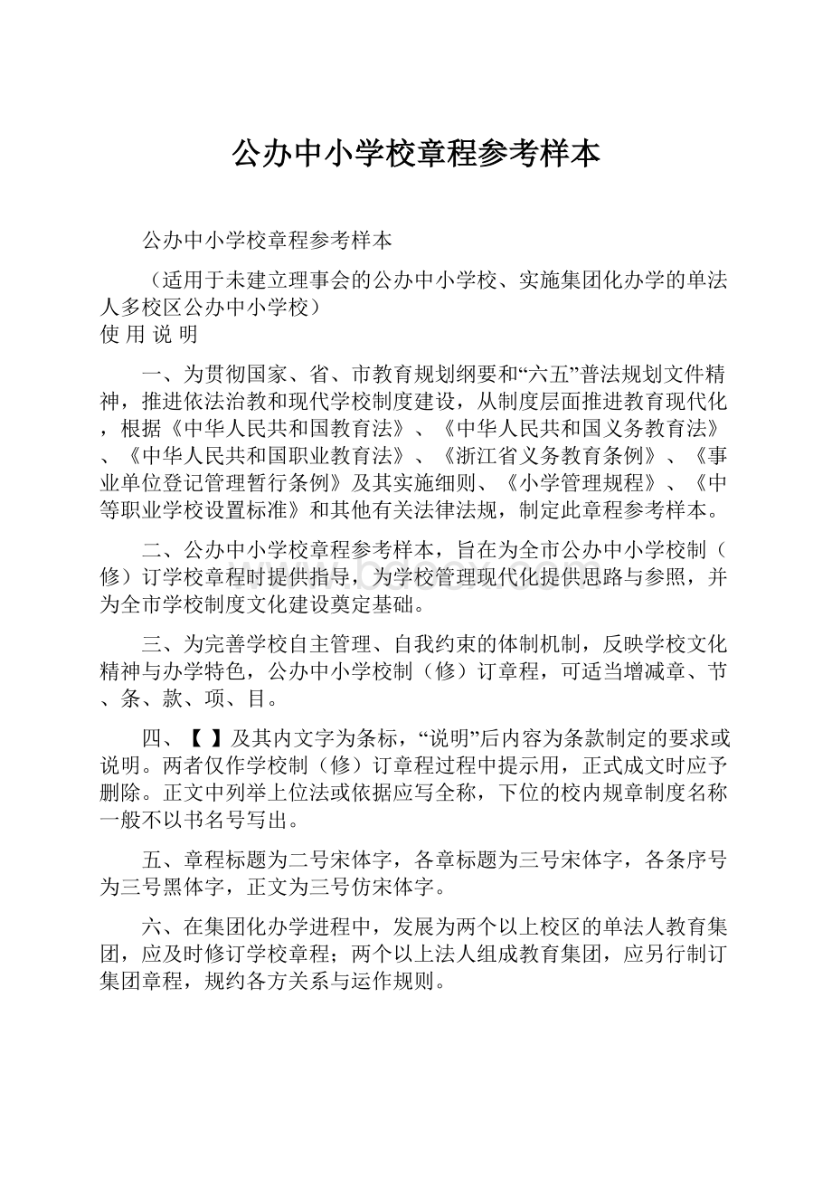 公办中小学校章程参考样本.docx