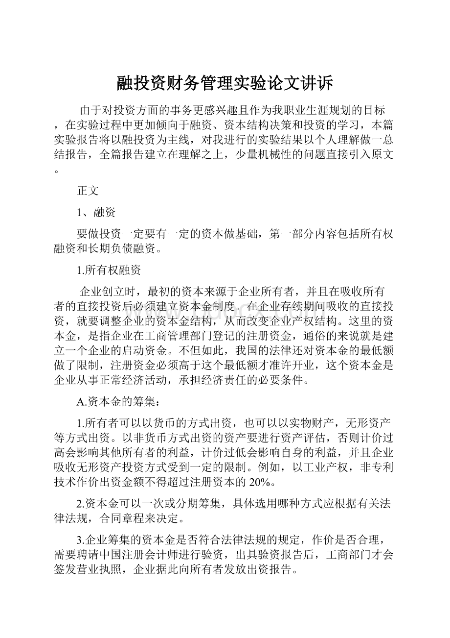 融投资财务管理实验论文讲诉.docx_第1页