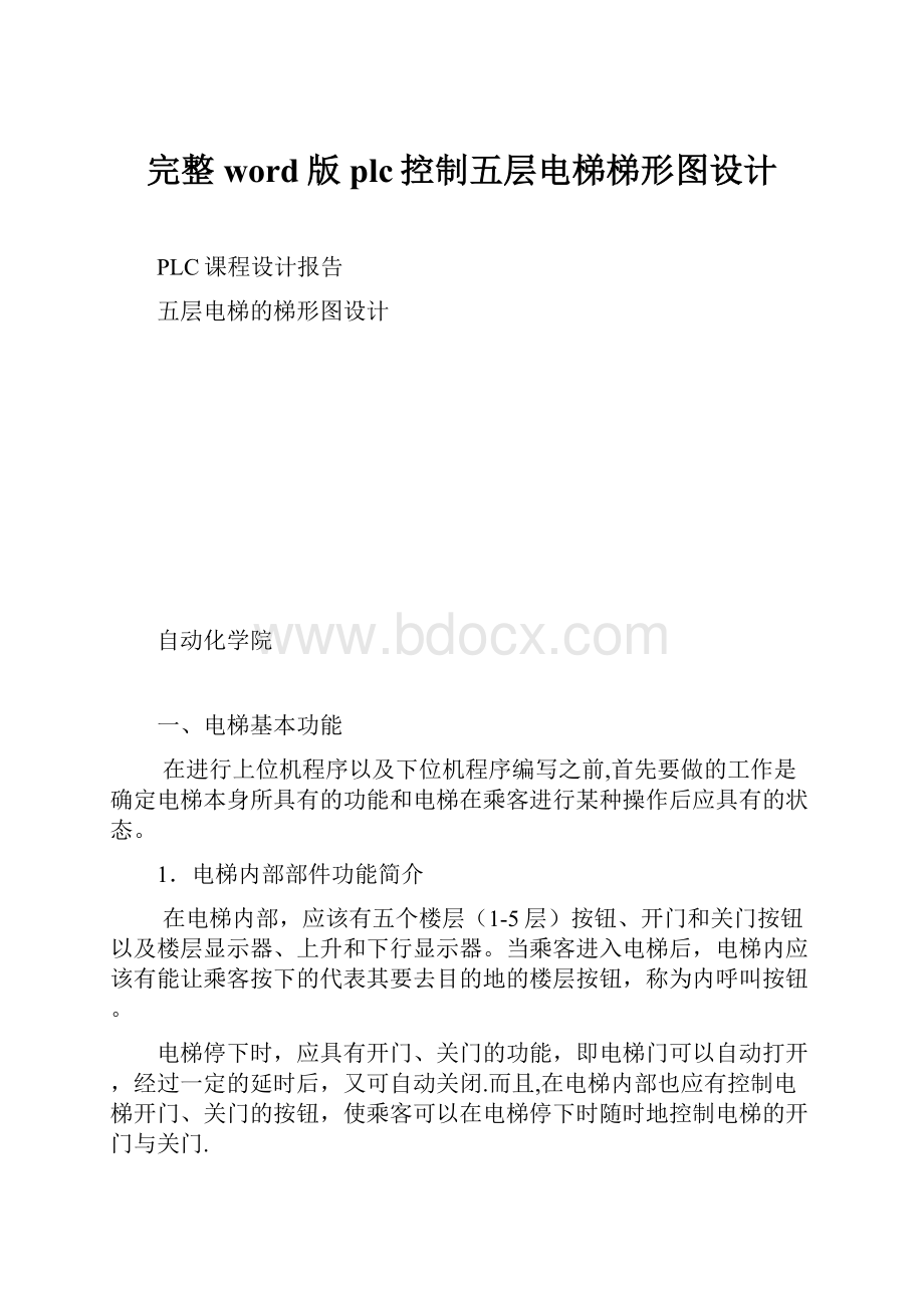 完整word版plc控制五层电梯梯形图设计.docx_第1页