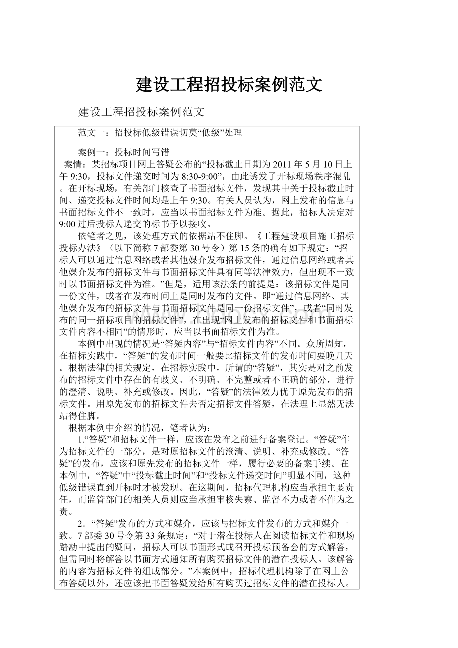 建设工程招投标案例范文.docx