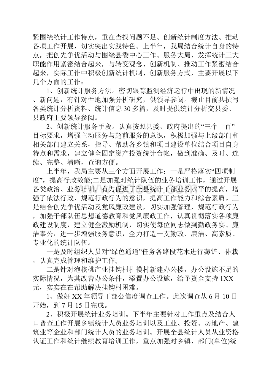 统计局上半年工作总结及下半年工作计划3篇.docx_第3页