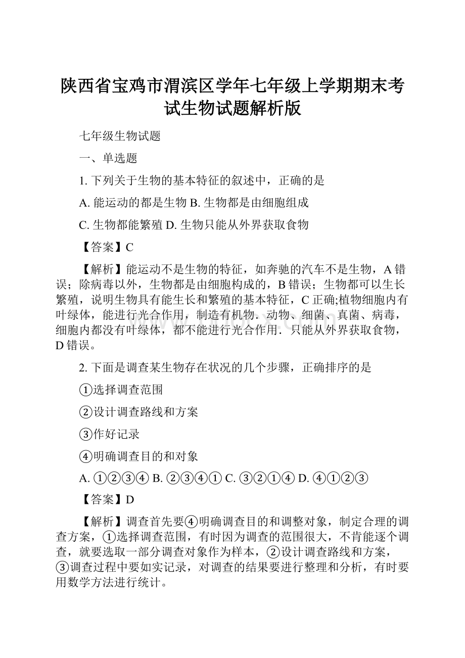 陕西省宝鸡市渭滨区学年七年级上学期期末考试生物试题解析版.docx_第1页