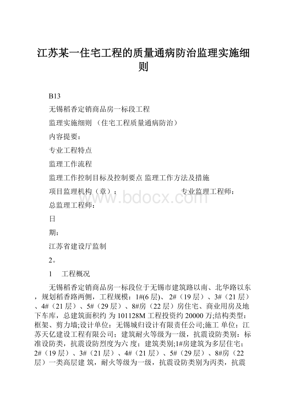 江苏某一住宅工程的质量通病防治监理实施细则.docx_第1页