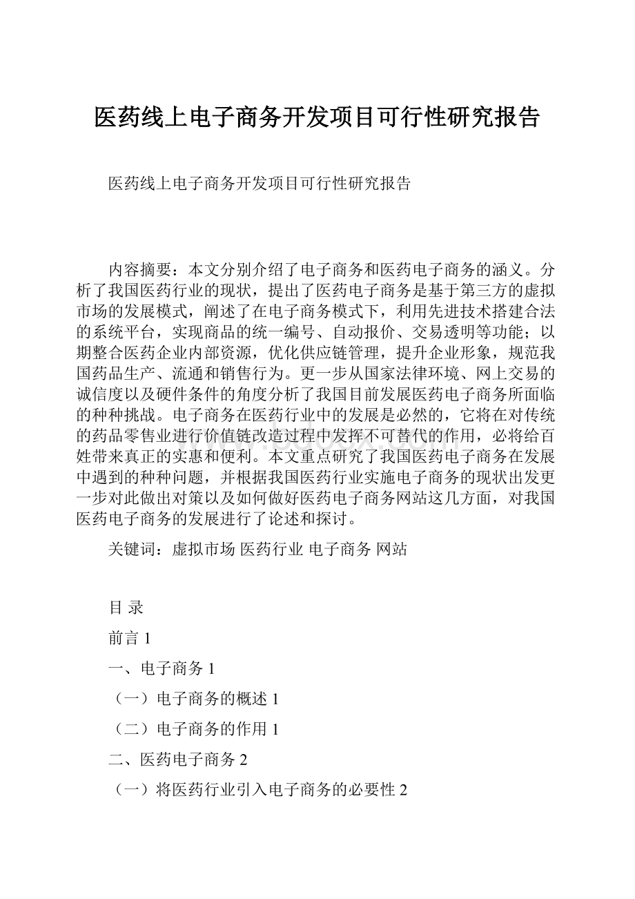 医药线上电子商务开发项目可行性研究报告.docx