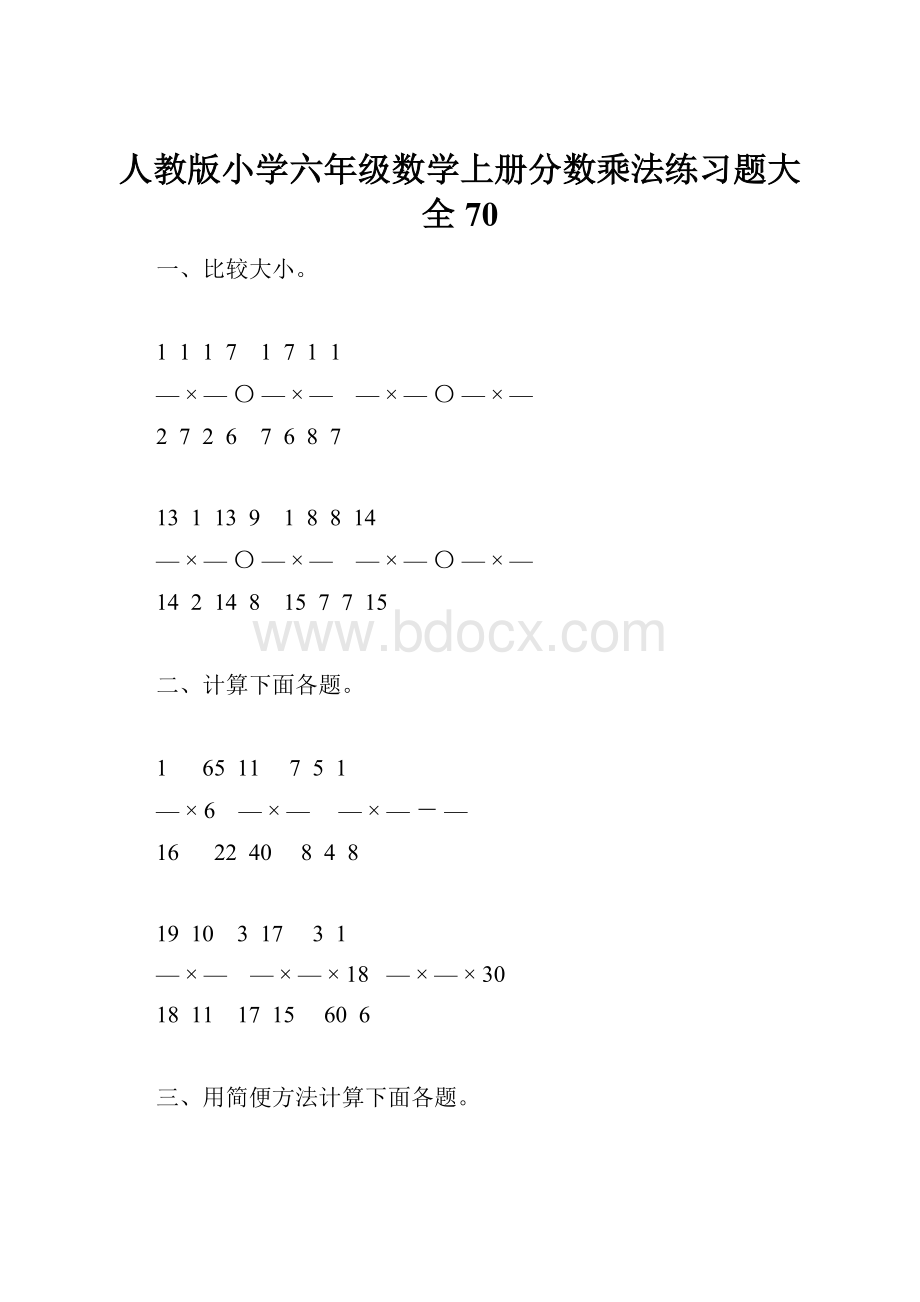 人教版小学六年级数学上册分数乘法练习题大全70.docx