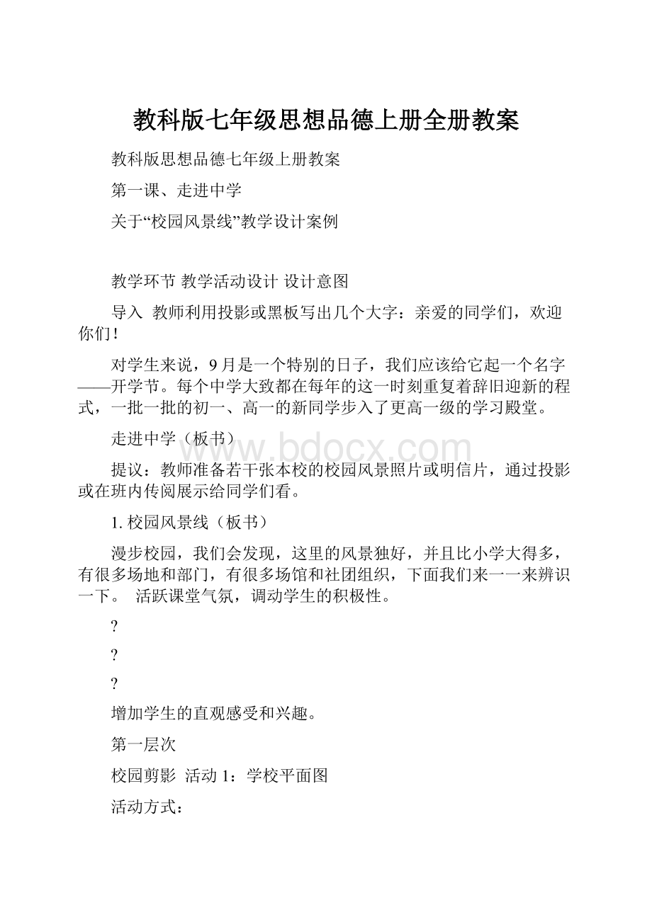 教科版七年级思想品德上册全册教案.docx