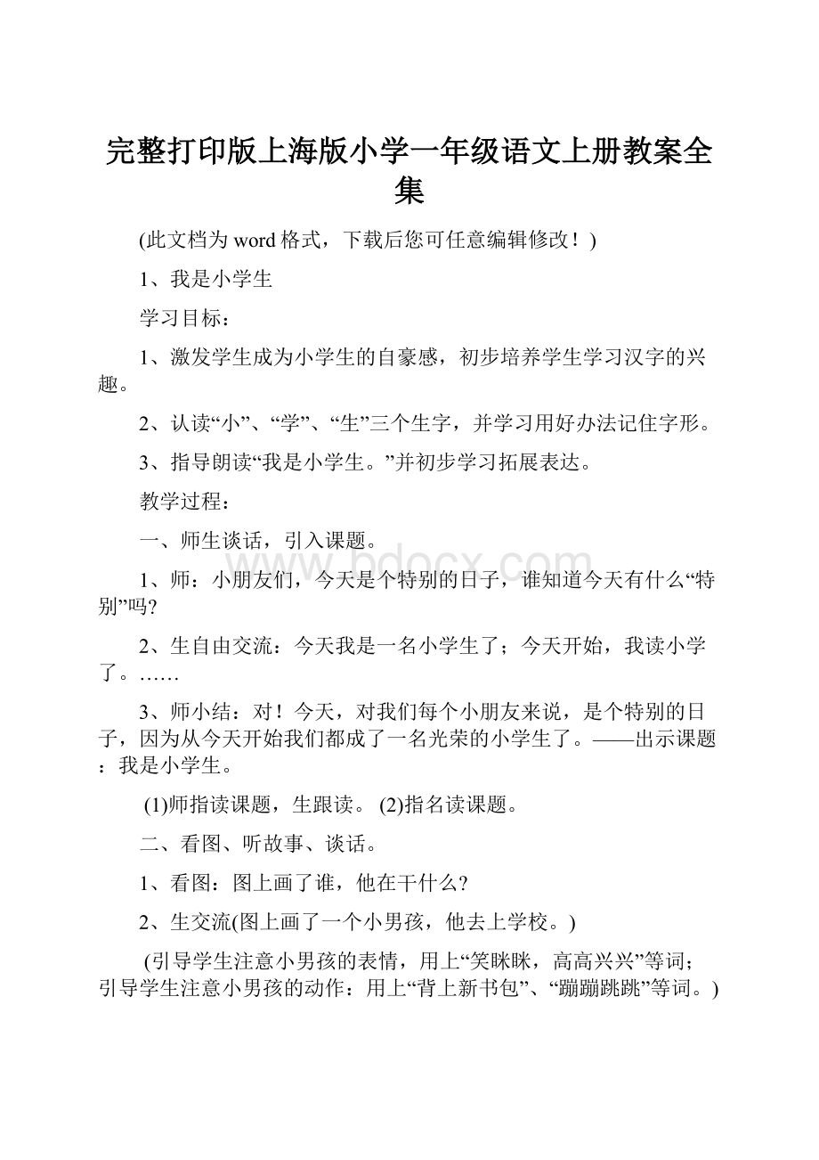 完整打印版上海版小学一年级语文上册教案全集.docx