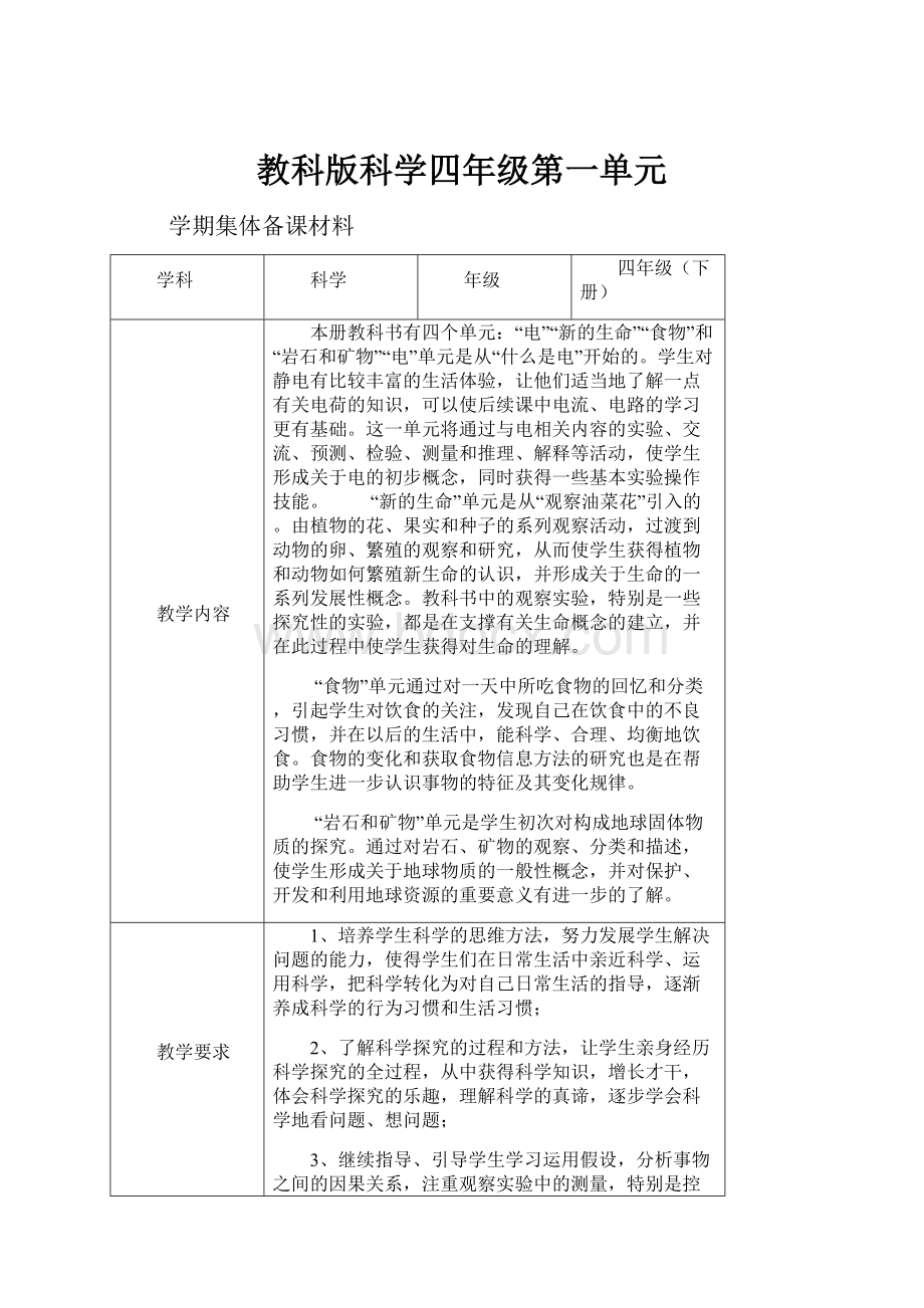 教科版科学四年级第一单元.docx_第1页