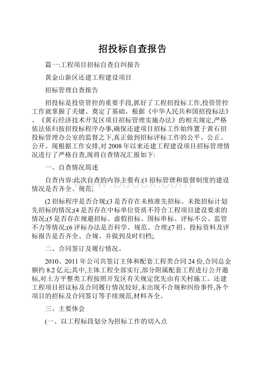 招投标自查报告.docx_第1页