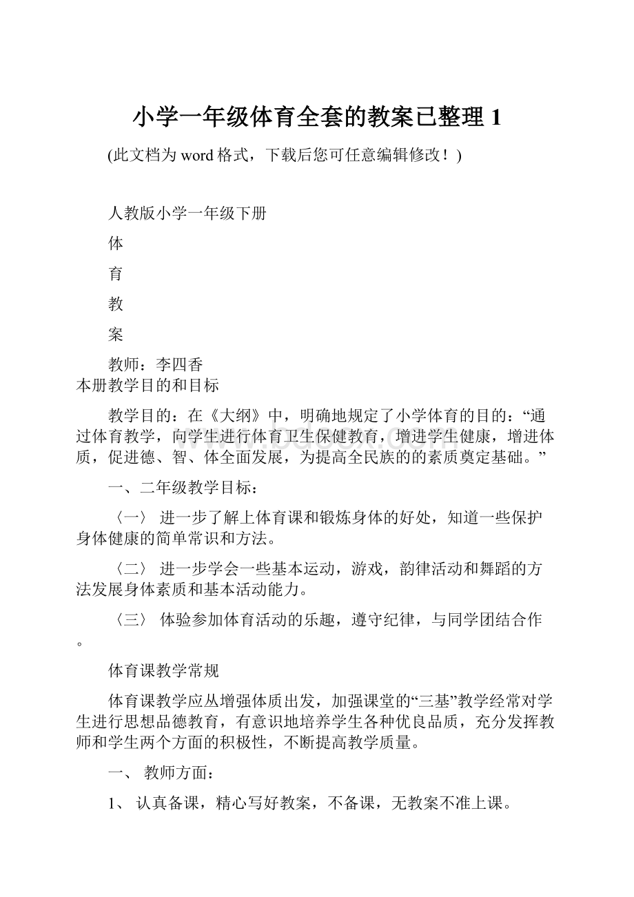 小学一年级体育全套的教案已整理1.docx_第1页