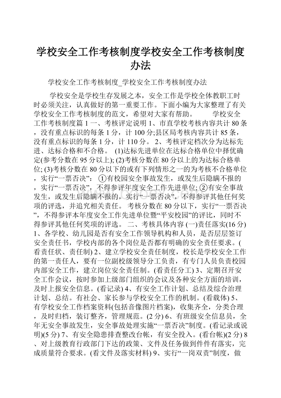 学校安全工作考核制度学校安全工作考核制度办法.docx_第1页