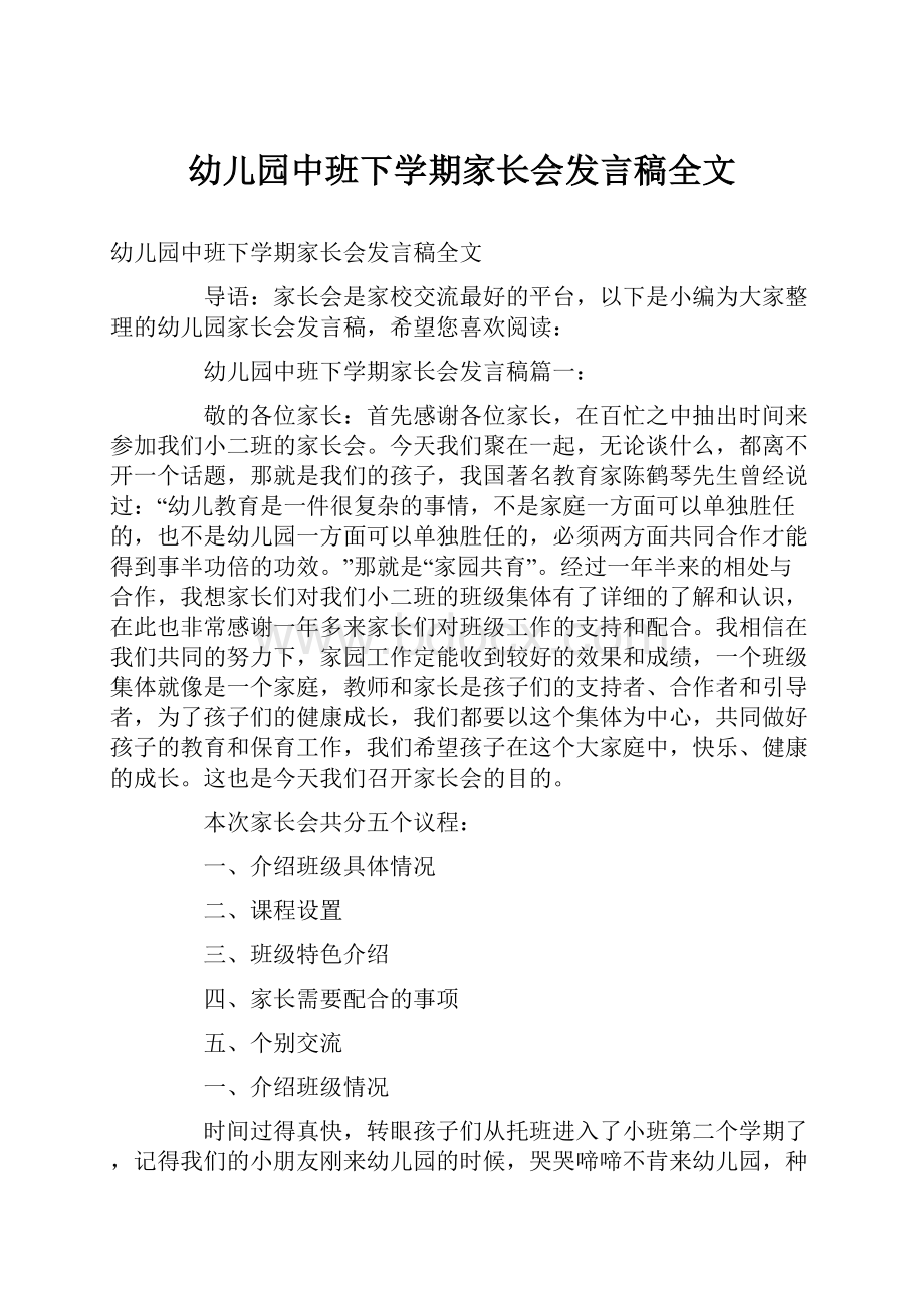 幼儿园中班下学期家长会发言稿全文.docx_第1页