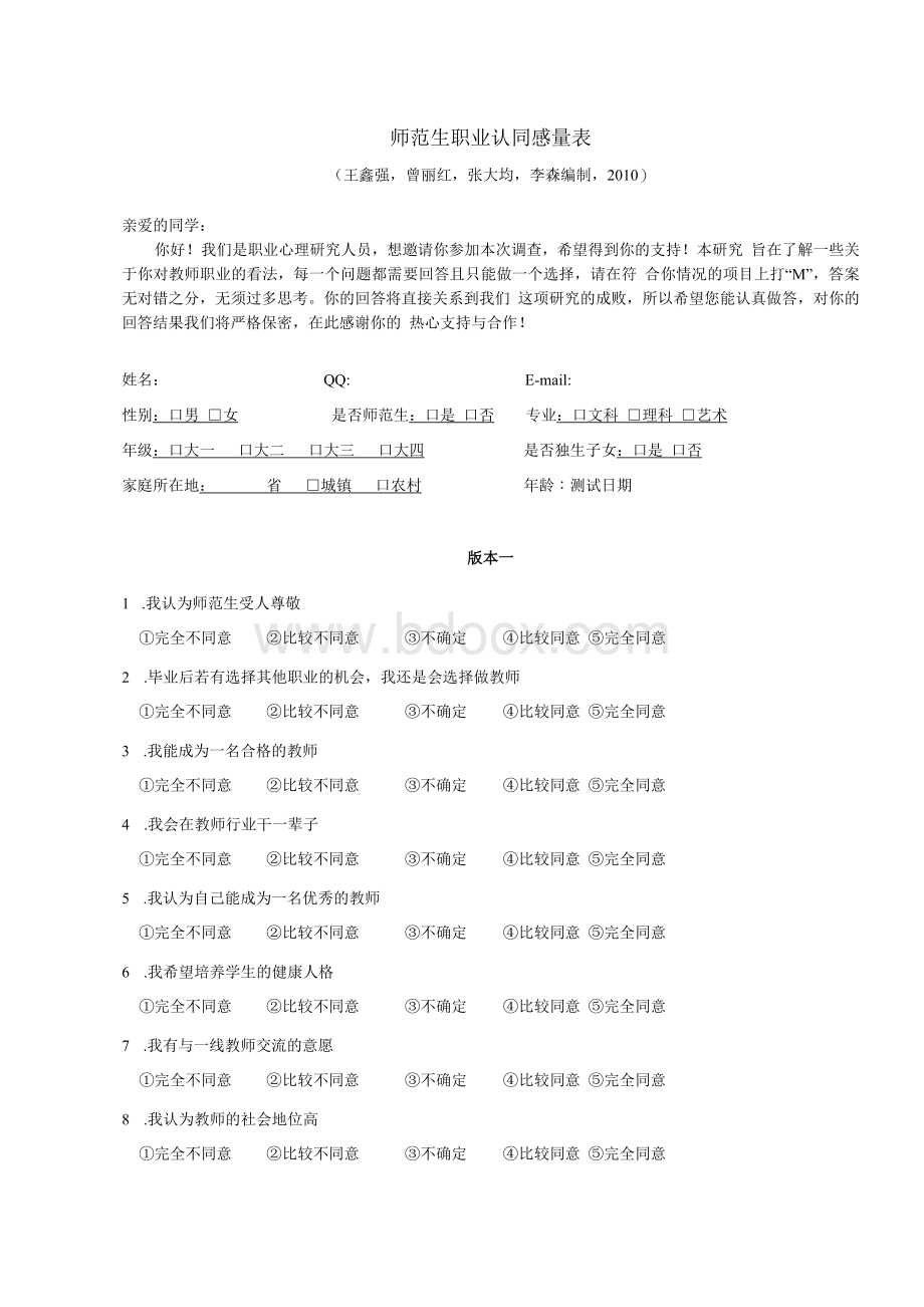 [教育学]师范生教师职业认同量表及使用手册.docx