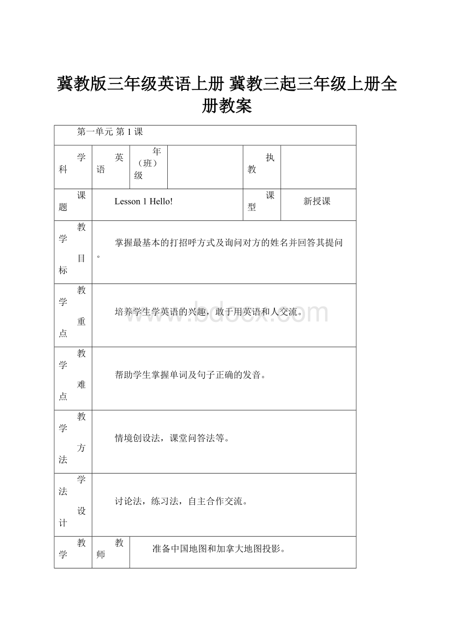 冀教版三年级英语上册 冀教三起三年级上册全册教案.docx