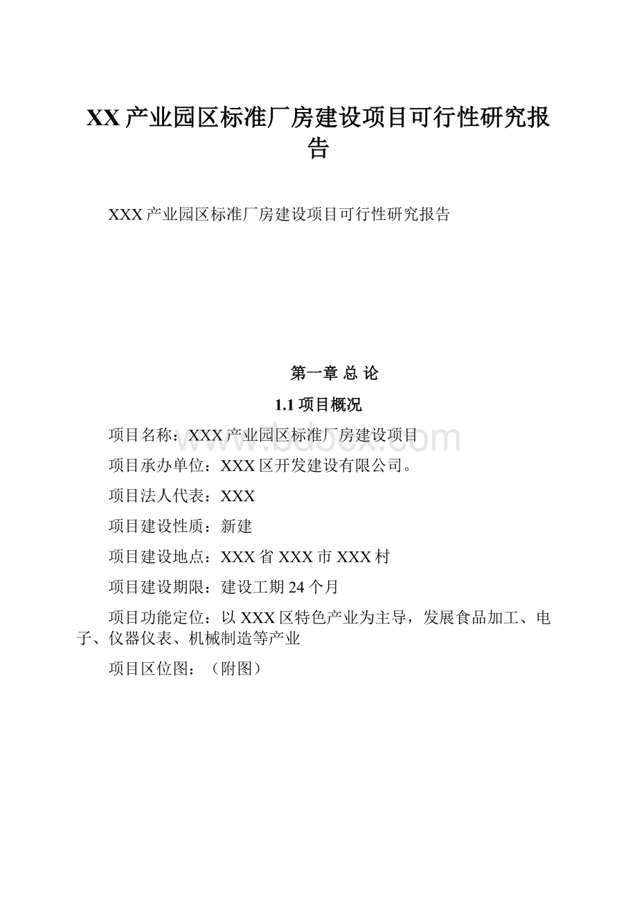 XX产业园区标准厂房建设项目可行性研究报告.docx_第1页